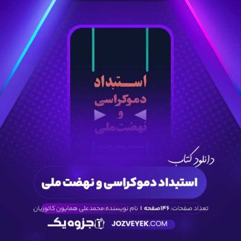 دانلود کتاب استبداد دموکراسی و نهضت ملی (PDF)