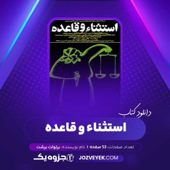 دانلود کتاب استثناء و قاعده برتولت برشت (PDF)