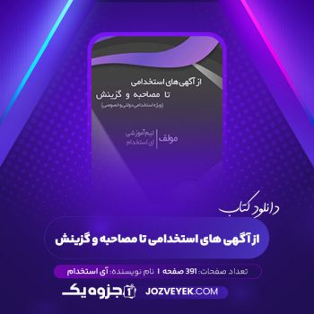 دانلود کتاب از آگهی های استخدامی تا مصاحبه و گزینش آی استخدام (PDF)