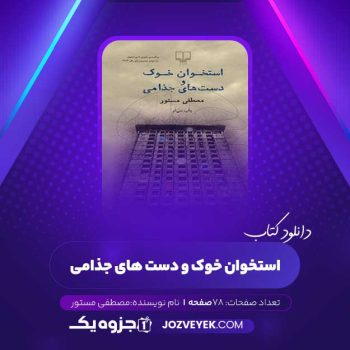 دانلود کتاب استخوان خوک و دست های جذامی مصطفی مستور (PDF)