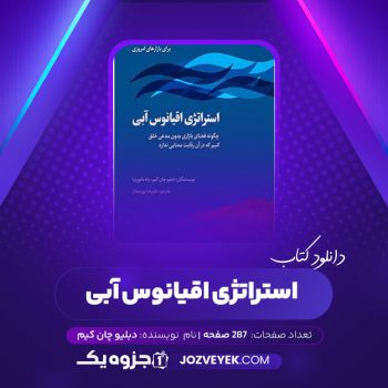 دانلود کتاب استراتژی اقیانوس آبی دبلیو چان کیم (PDF)