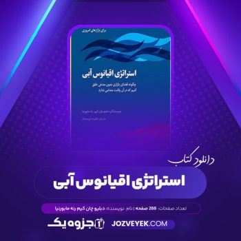 دانلود کتاب استراتژی اقیانوس آبی دبلیو چان کیم رنه مابورنیا (PDF)