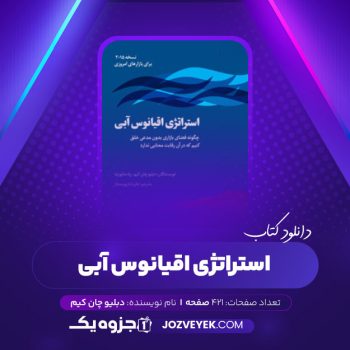 دانلود کتاب استراتژی اقیانوس آبی دبلیو چان کیم (PDF)