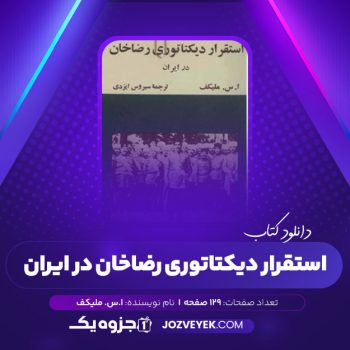 دانلود کتاب استقرار دیکتاتوری رضاخان در ایران سیروس ایزدی (PDF)