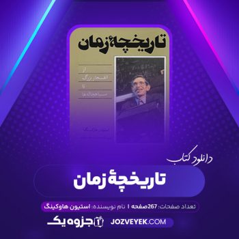 دانلود کتاب تاریخچهٔ زمان استیون هاوکینگ (PDF)