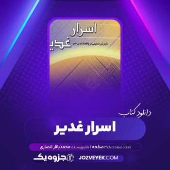دانلود کتاب اسرار غدیر محمدباقر انصاری (PDF )