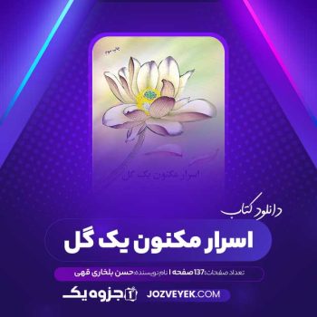 دانلودکتاب اسرار مکنون یک گل حسن بلخاری قهی (PDF)