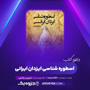 دانلود کتاب اسطوره شناسی ایزدان ایرانی شروین وکیلی (PDF)