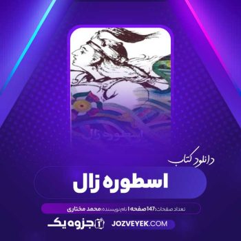 دانلود کتاب اسطوره‌ زال محمد مختاری (PDF)