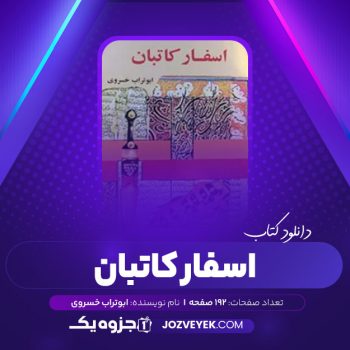 دانلود کتاب اسفار کاتبان ابوتراب خسروی (PDF)