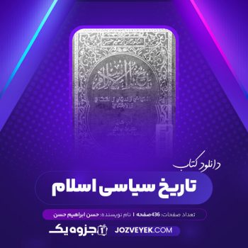 دانلود کتاب تاریخ سیاسی اسلام حسن ابراهیم حسن (PDF)