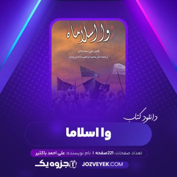 دانلود کتاب وا اسلاما علی احمد باکثیر (PDF)