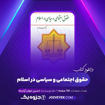 دانلود کتاب حقوق اجتماعی و سیاسی در اسلام حسین جوان آراسته (PDF)