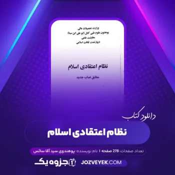 دانلود کتاب نظام اعتقادی اسلام پوهندوی سید آقا سائس (PDF)