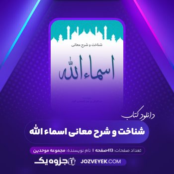 دانلود کتاب شناخت و شرح معانی اسماء الله مجموعه موحدین (PDF)