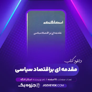 دانلود کتاب مقدمه ای بر اقتصاد سیاسی اسکار لانگه (PDF)