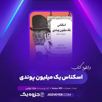 دانلود کتاب اسکناس یک میلیون پوندی مارک تواین (PDF)