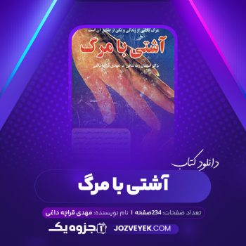 دانلود کتاب آشتی با مرگ مهدی قراچه داغی (PDF)