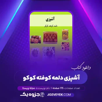 دانلود کتاب آشپزی دلمه کوفته کوکو مجله ویستا (PDF)