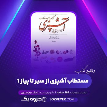 دانلود کتاب مستطاب آشپزی از سیر تا پیاز ۱ نجف دریابندری (PDF)