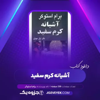 دانلود کتاب آشیانه کرم سفید برام استوکر (PDF)