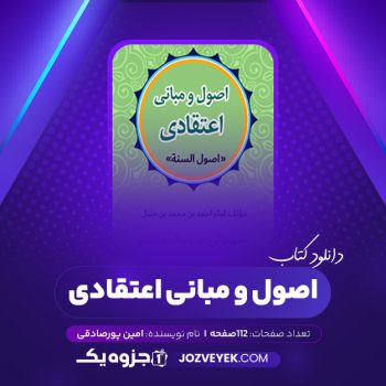 دانلود کتاب اصول و مبانی اعتقادی امین پورصادقی (PDF)