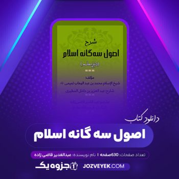 دانلود کتاب اصول سه گانه اسلام عبدالغدیر قاضی زاده (PDF)