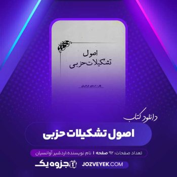 دانلود کتاب اصول تشکیلات حزبی اردشیر آوانسیان (PDF)