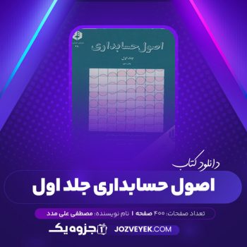 دانلود کتاب اصول حسابداری جلد اول مصطفی علی مدد (PDF)