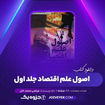 دانلود کتاب اصول علم اقتصاد جلد اول مرتضی محمد خان (PDF)