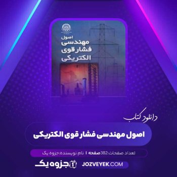 دانلود کتاب اصول مهندسی فشار قوی الکتریکی (PDF)