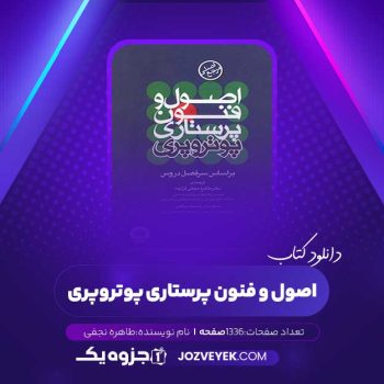 دانلود کتاب اصول و فنون پرستاری پوتروپری طاهره نجفی (PDF)