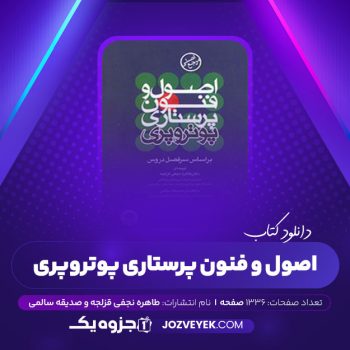 دانلود کتاب اصول و فنون پرستاری پوتر و پری طاهره نجفی قزلجه صدیقه سالمی (PDF)