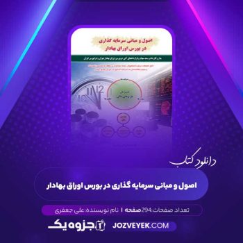 دانلود کتاب اصول و مبانی سرمایه گذاری در بورس اوراق بهادار علی جعفری (PDF)