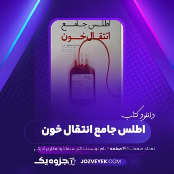 دانلود کتاب اطلس جامع انتقال خون دکتر سیما ذوالفقاری انارکی (PDF )