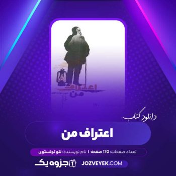 دانلود کتاب اعتراف من لئو تولستوی (PDF)