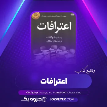 دانلود کتاب اعترافات میناتو کانائه (PDF)