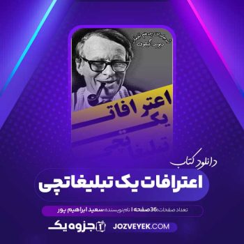 دانلود کتاب اعترافات یک تبلیغاتچی سعید ابراهیم پور (PDF)