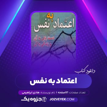 دانلود کتاب اعتماد به نفس هادی ابراهیمی (PDF)