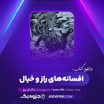 دانلود کتاب افسانه های راز و خیال ادگار الن پو (PDF)