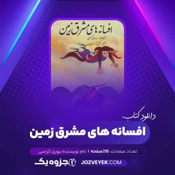 دانلود کتاب افسانه های مشرق زمین یوری کراسی (PDF)