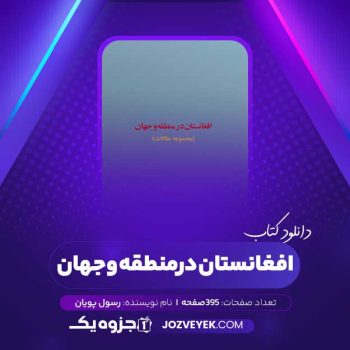 دانلود کتاب افغانستان در منطقه و جهان رسول پویان (PDF)