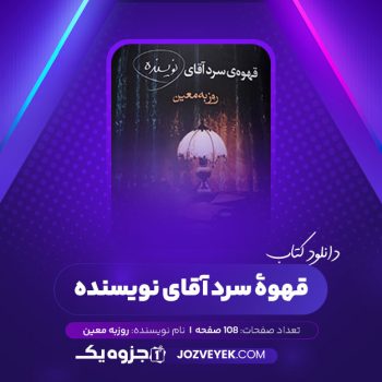 دانلود کتاب قهوهٔ سرد آقای نویسنده روزبه معین (PDF)