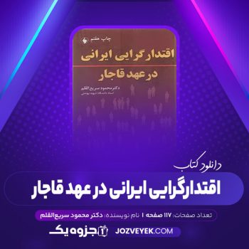 دانلود کتاب اقتدارگرایی ایرانی در عهد قاجار محمود سریع القلم (PDF)