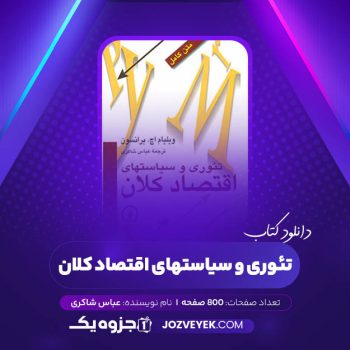 دانلود کتاب تئوری و سیاست های اقتصاد کلان عباس شاکری (PDF)