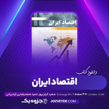 دانلود کتاب اقتصاد ایران سعید کیان پور و حمید محمدرضایی ازندریانی (PDF)