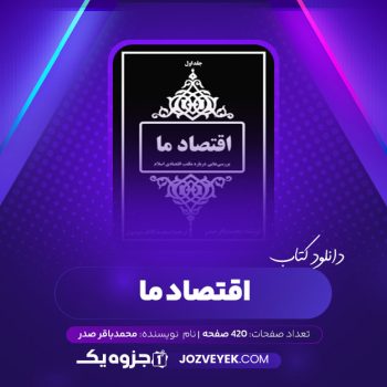 دانلود کتاب اقتصاد ما جلد ۱ محمدباقر صدر (PDF)