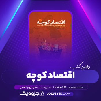 دانلود کتاب اقتصاد کوچه مجید پورشافعی (PDF)