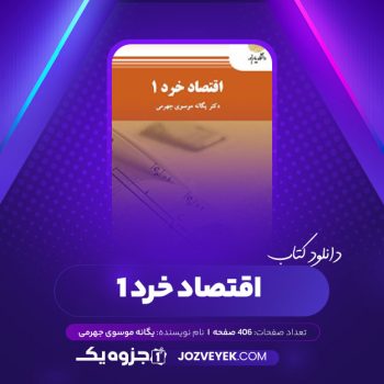 دانلود کتاب اقتصاد خرد ۱ یگانه موسوی جهرمی (PDF)