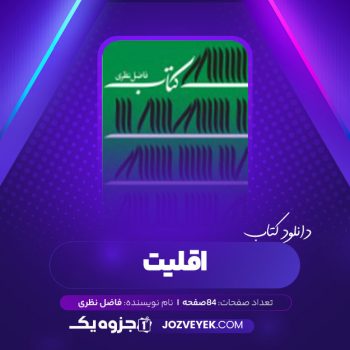 دانلود کتاب اقلیت فاضل نظری (PDF)